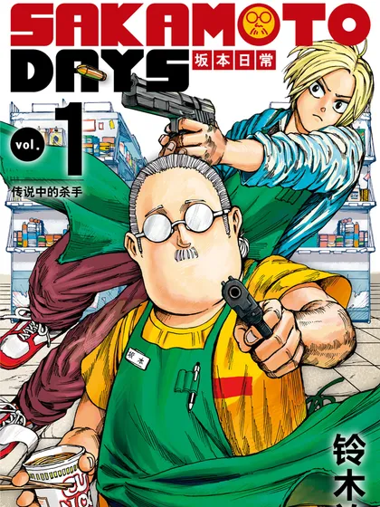 坂本日常第二季出了吗漫画