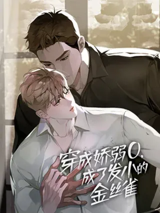 穿成女主的娇弱姐姐漫画