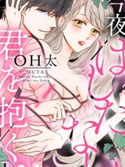 今夜只想拥抱爱日剧观看漫画