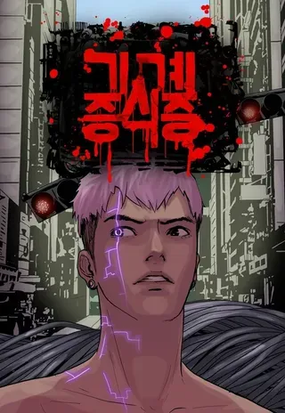 机械增殖症漫画