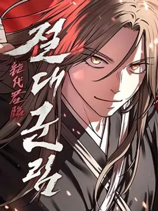 绝代神君漫画