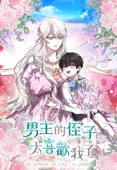 男主的侄子太喜欢我了作者是谁漫画