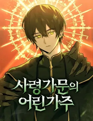 死灵家族的年轻家主作者是谁漫画