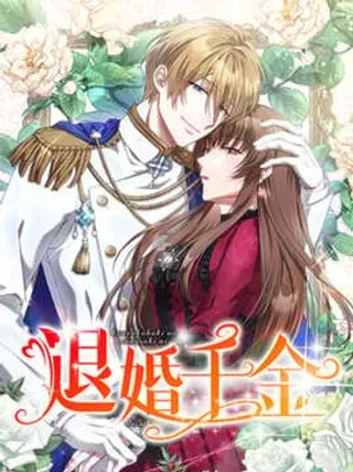 退婚千金飒爆了漫画