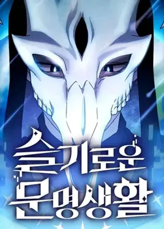 为智慧文明生活而存在漫画漫画