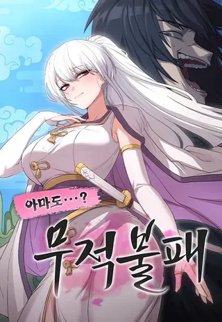 我无敌但是很懒笔趣阁小说漫画