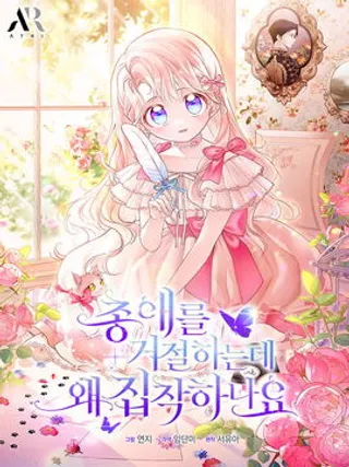 我拒绝了宠爱,为什么还要执着啊。漫画漫画