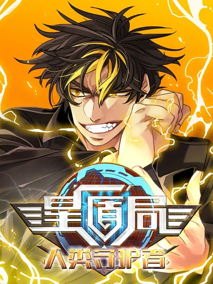 星宫守护者漫画