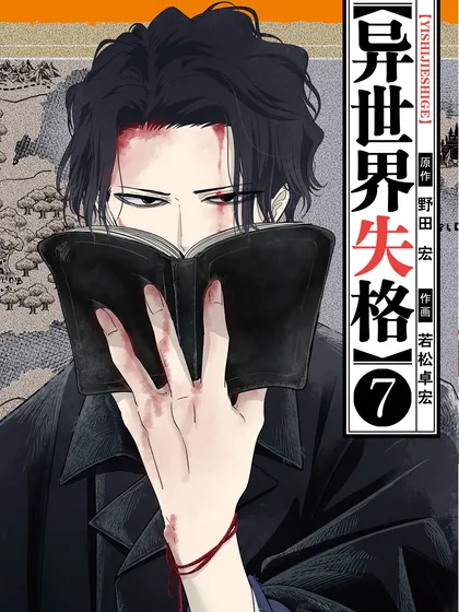 异世界失格樱花动漫漫画