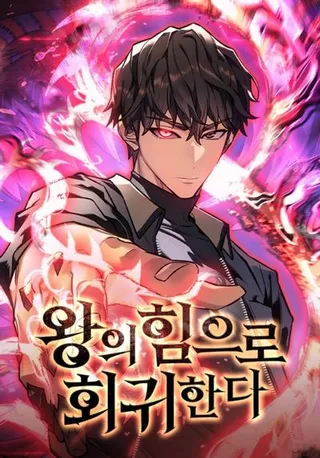 重生之以力证道漫画