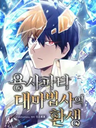 勇者转世的大魔法师漫画在线看下拉式漫画