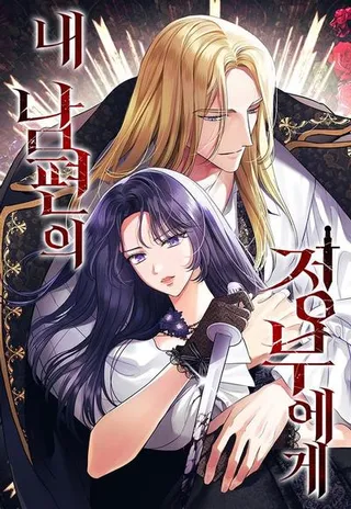 向我丈夫请求原谅 电影漫画