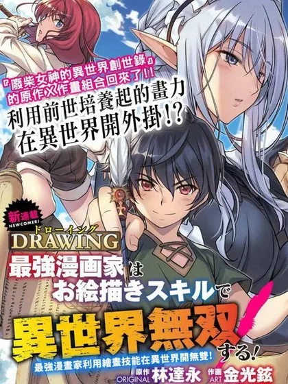最强漫画家利用绘画技能在异世界开无双小说百度百科漫画