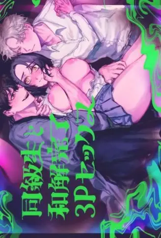同級生と和解完了3Pセックス WB版