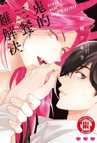 鬼的三餐难解决 WB版漫画