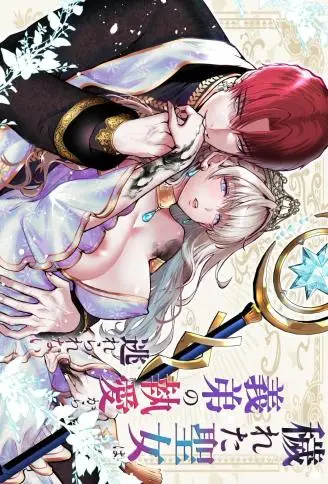 穢れた聖女は義弟の執愛から逃れられない WB版漫画