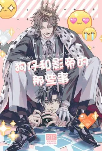 狗仔和影帝的那些事 WB版