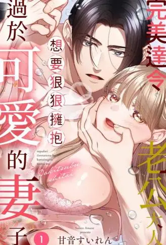 完美达令老公大人想要狠狠拥抱过于可爱的妻子 WB版漫画