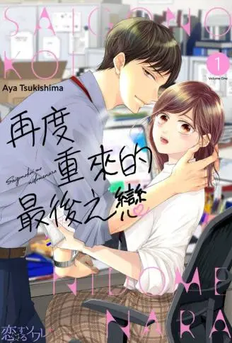 再度重来的最后之恋 WB版