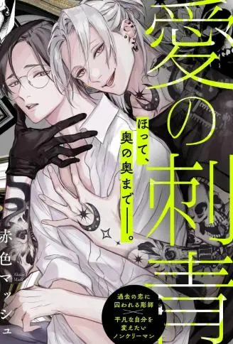 爱的刺青 WB版