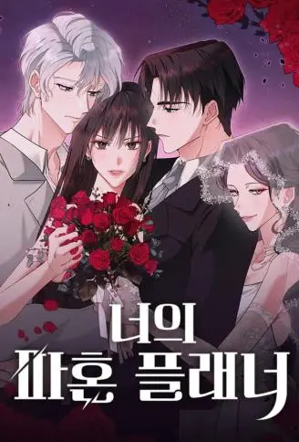 伴娘杀很大 WB版漫画