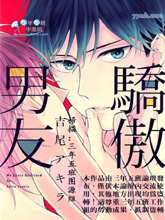 骄傲男友