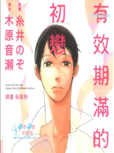 有效期满的初恋漫画