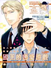 国王恋爱游戏简介漫画