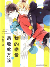 我的恋爱过敏处方笺漫画