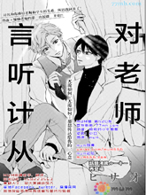 对老师言听计从