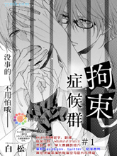 拘束啥意思?漫画