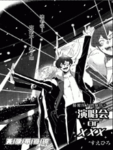 5×20演唱会漫画