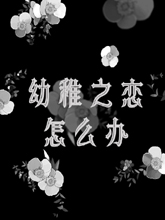 幼稚的三个典型特征漫画