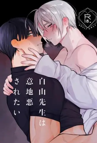 白山老师想被坏心眼地对待 WB版