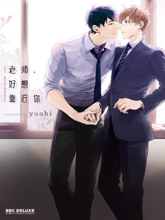 老师好想靠近你