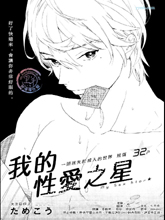 我的X爱之星