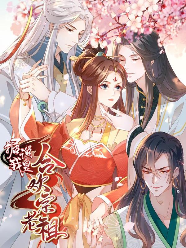 合欢宗老祖小说漫画