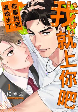 你都说到这地步了我就上你吧漫画