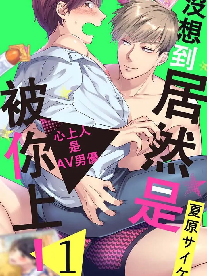 没想到是这样的人动漫漫画