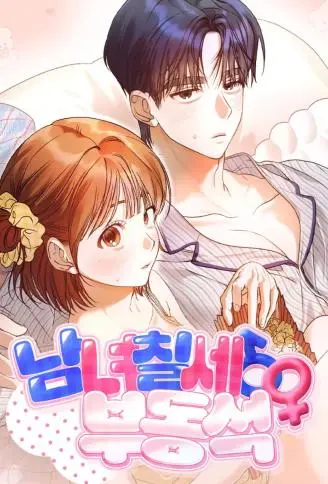 男女授受不亲 WB版