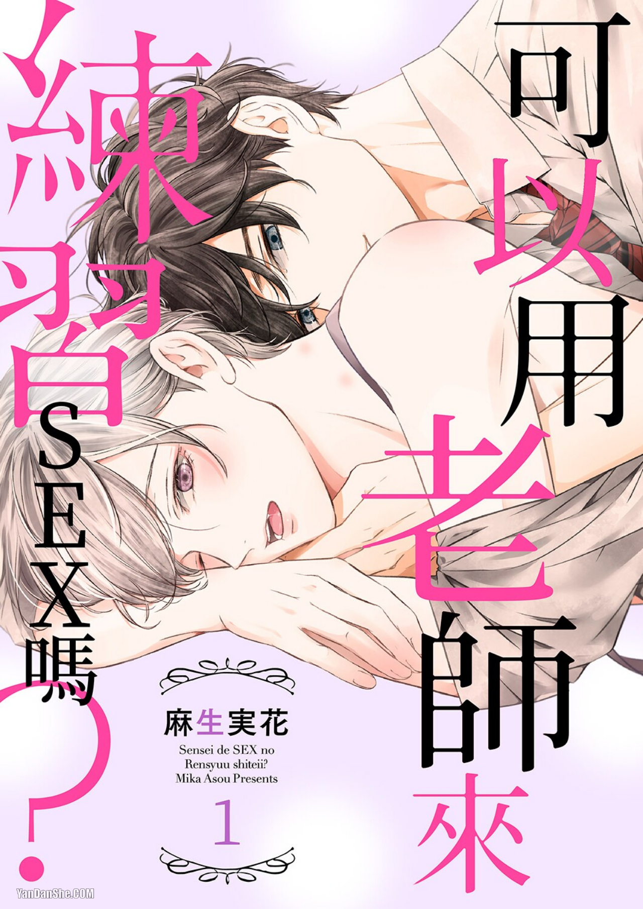 可以用老师来练习SEX吗？漫画