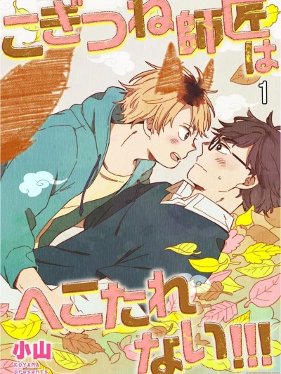 小狐狸老师永不气馁!!!漫画