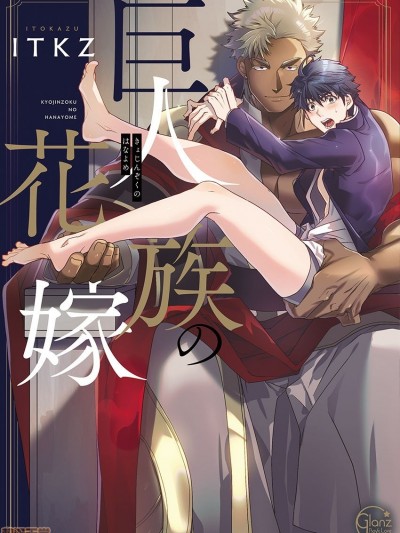 巨人族的花嫁新娘 车漫画