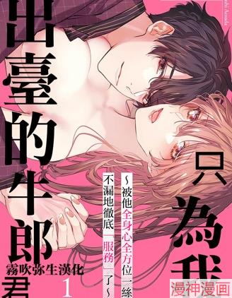 只为我出来的牛郎君漫画免费漫画