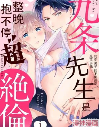 九条先生是整夜不能停的漫画