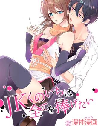 女高中生想奉献自己的一切漫画在线看漫画