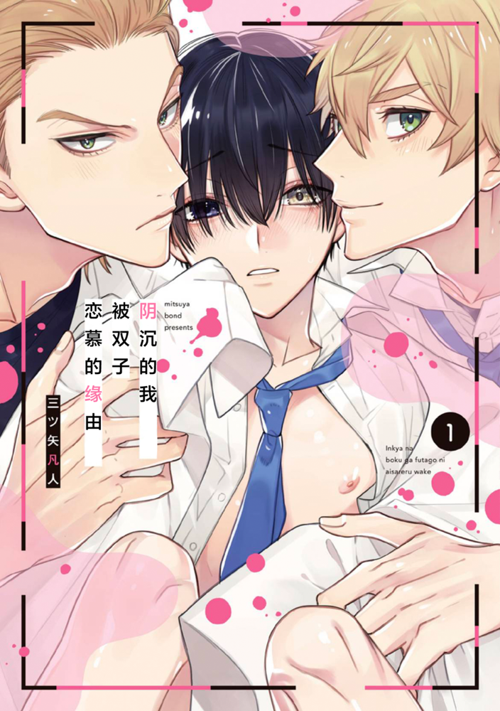 阴沉的我双子恋慕全集漫画