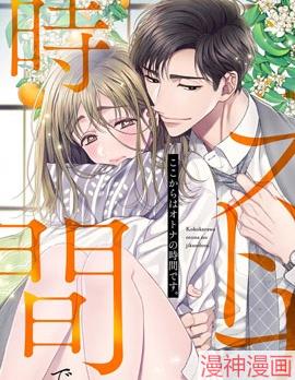 现在开始大人时间漫画漫画
