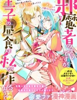 虽然我看起来很碍事,但王子的午饭是我做的英语翻译漫画