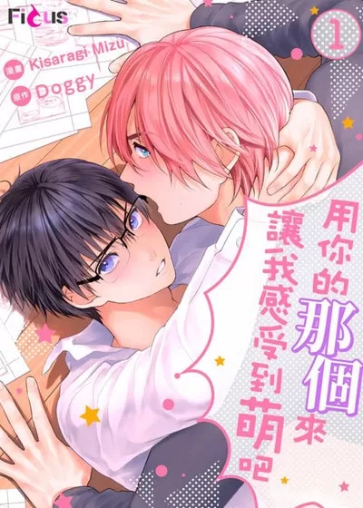 用你的感觉吸引我漫画